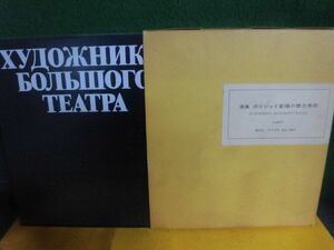  сборник репродукций *bolishoi театр. Mai шт. изобразительное искусство русский язык 1976 год 