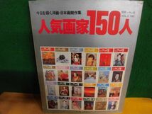 別冊一枚の絵 Vol.8 1983年　人気画家150人_画像1