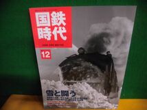 国鉄時代 2008年2月号 Vol.12　雪と闘う　DVD欠品_画像1