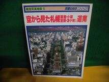 航空写真地図(6)　空から見た札幌・函館・小樽・室蘭・苫小牧と道南　1982年　交通公社のMOOK_画像1