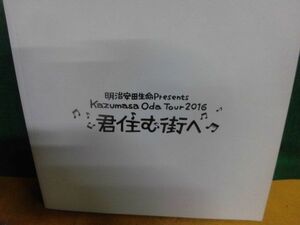 パンフレット 小田和正　2016 君の住む街へ　明治安田生命presents