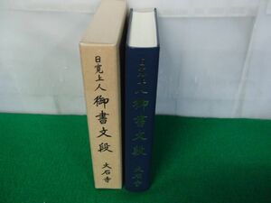 日寛上人 御書文段 平成13年発行