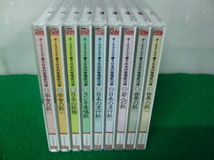 オーケストラで綴る日本の愛唱歌160選 CD全10巻中2巻欠品の9巻セット