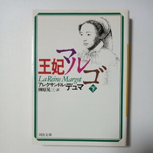 王妃マルゴ（下）　アレクサンドル・デュマ 著　榊原晃三 訳　河出書房新社　傷あり汚れあり折れあり　古書