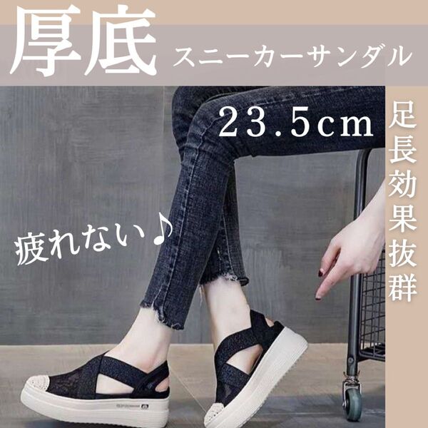 【新品】厚底サンダル レディース 脚長効果 歩きやすい 軽量 23.5cm 黒