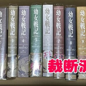 【裁断済】 幼女戦記 1~10