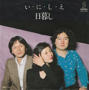 7"EP★日暮し★い・に・し・え／木橋の上から★武田清一　星勝　吉野金次★77年★超音波洗浄済★試聴可能★