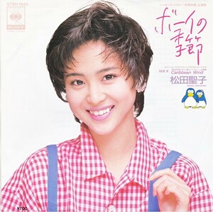 7”EP★松田聖子★ボーイの季節／Caribbean Wind（尾崎亜美　松本隆　大村雅朗）85年★超音波洗浄済★試聴可能