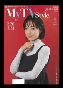 【 新品 未読 】 井上 真央 いのうえ まお さん 表紙 掲載の TVガイド　( テレビガイド TV GUIDE 雑誌 井上真央 いのうえまお