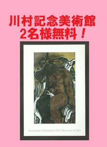 【即決】DIC 株主 優待 券 川村記念 美術館 ペア入館券 絵葉書 ( 入場券 チケット 割引券 無料券 千葉 佐倉 観光 印象派 近代美術　-1