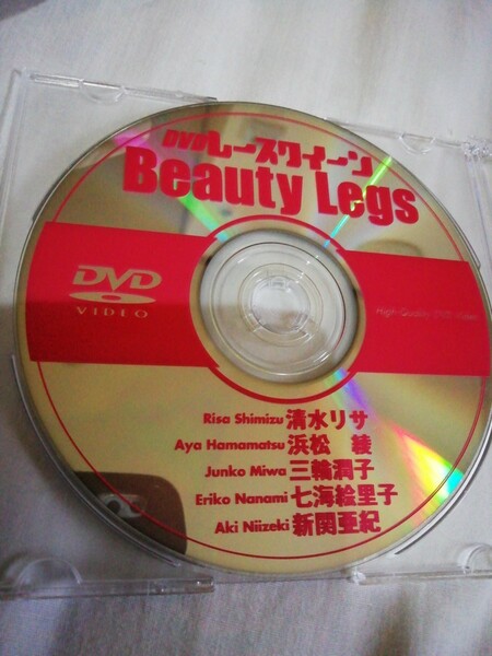 レースクィーン　BeautyLegs　(DVDのみ)