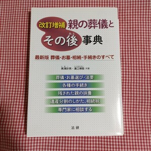 【送料無料】親の葬儀とその後事典　最新版葬儀・お墓・相続・手続きのすべて （改訂増補） 黒澤計男／共著　溝口博敬／共著