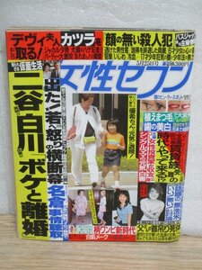 女性セブン2000年5/25■後ろ表紙：米倉涼子CM/松田聖子/吉川ひなの/藤原紀香/嘉納姉妹/高島礼子/