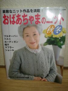 2004年■おばあちゃまのニット秋冬　素敵なニット作品を満載