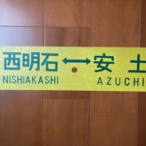 プラサボ 東海道本線・山陽本線 姫路⇔安土 ／ 西明石⇔安土 Ｈの画像2