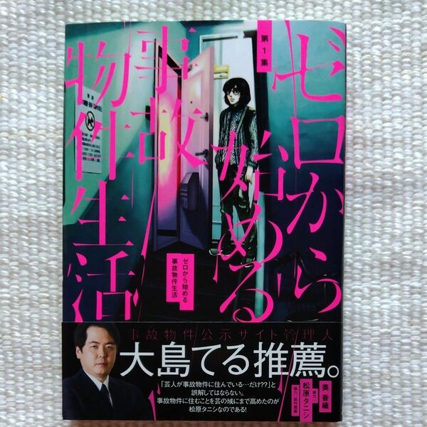 ゼロから始める事故物件生活　第１集 （ビッグスピリッツコミックススペシャル） 奥香織／著　松原タニシ／原案