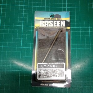 次世代M4シリーズ専用　リコイルガイド　スプリングガイド　RASEEN　カスタムパーツ　東京マルイ次世代電動ガン