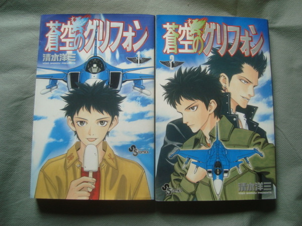 蒼空のグリフォン　全巻（1・2）　清水洋三　小学館