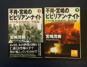 不肖・宮嶋のビビリアン・ナイト 上・下　宮嶋茂樹　2冊セット