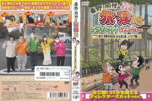 東野・岡村の旅猿 18 プライベートでごめんなさい… 出川・指原おすすめ 大分県の旅 ハラハラ編【ワケあり】/レンタル版