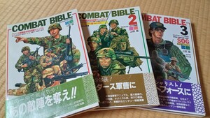 【3冊セット】COMBAT BIBLE 1,2,3 コンバット バイブル (ミリタリー サバイバルゲーム)