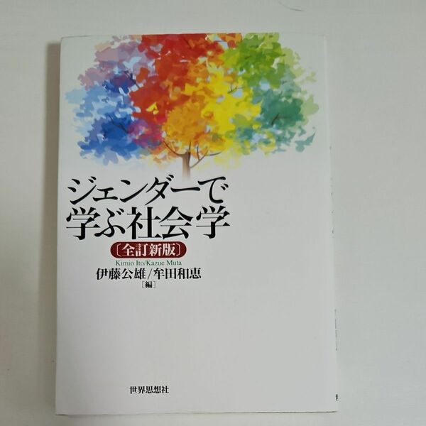 ジェンダーで学ぶ社会学 （全訂新版） 伊藤公雄／編　牟田和恵／編