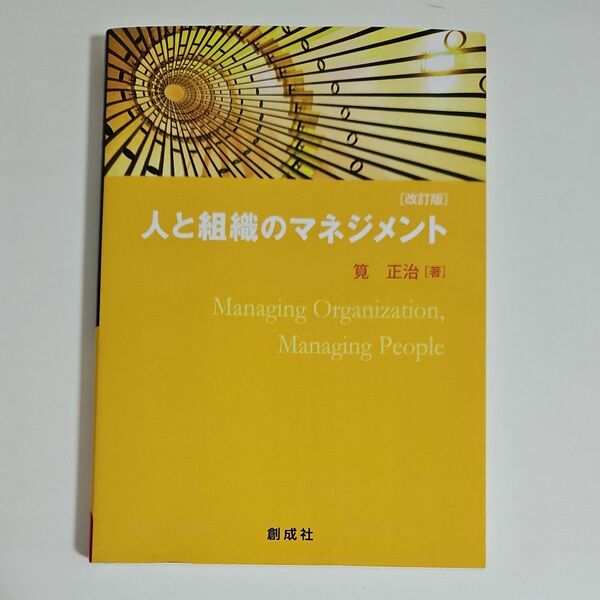 人と組織のマネジメント （改訂版） 筧正治／著