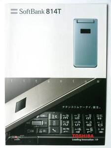 【カタログのみ】5183●送料無料●ソフトバンク SoftBank 814T 単品カタログ●2007年6月版