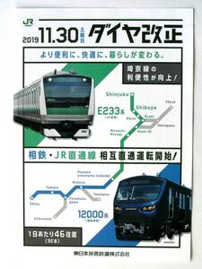 【カタログのみ】9017B1●即決価格●JR東日本 ダイヤ改正 パンフレット 2019年11月30日●E233系 12000系 相鉄 JR相互直通運転開始 埼京線