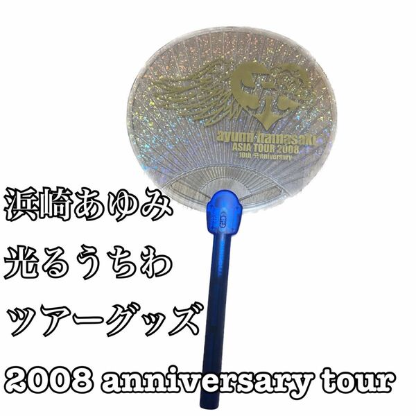 浜崎あゆみ　光るうちわ　2008 10th anniversary