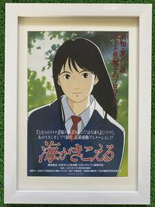 【額装品】ジブリ　海がきこえる　氷室冴子　宮崎駿　フライヤー　ポスター　STUDIO GHIBLI 検)セル画　原画　ポストカード　イラスト