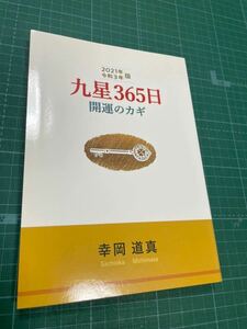 2021年版　九星365日　開運のカギ