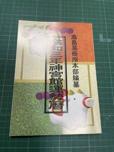 2021年　令和三年神宮館運勢暦