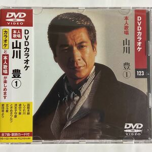 DVDカラオケ本人歌唱 山川豊1（新品未開封品）