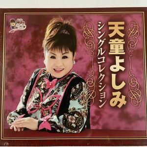 天童よしみシングルコレクション（5枚組/全60曲）新品未開封CD 【無料ヤマト宅急便】