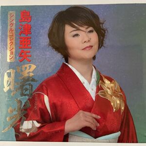 島津亜矢シングルコレクション/曙光　（新品未開封）CD 【無料ヤマト宅急便】