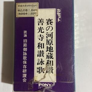 御詠歌カセット/賽の河原地蔵和讃、善光寺和讃詠歌（未使用品）　