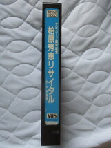 ＶＨＳビデオ 柏原芳恵【お・ん・な 飛翔デビュー７周年記念リサイタル】14曲 55分 86.10.19東京厚生年金収録 東宝ビデオ TE1385　　　j449_画像9