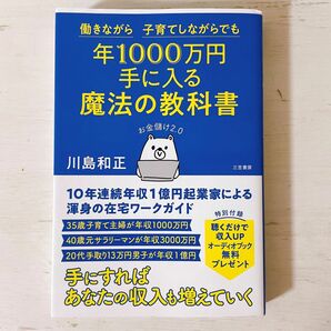 働きながら　子育てしながらでも　年1000万円手に入る魔法の教科書　お金儲け2.0 川島和正著