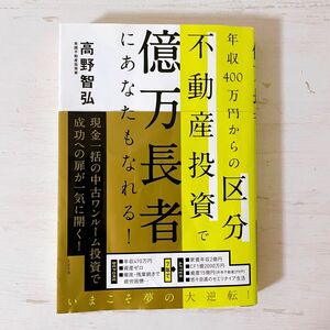 年収400万円からの区分不動産投資で億万長者にあなたもなれる！　高野智弘著