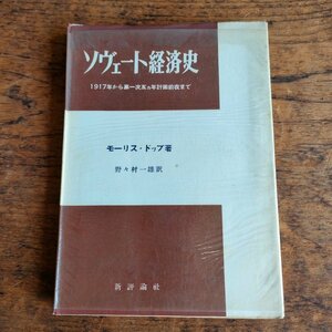 ソヴェート経済史-1917年から第一次五ヵ年計画前夜まで- モーリス・ドッブ著 野々村一雄訳 昭和31年発行 新評論社 ソビエト 社会主義 古本