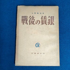 【戦後の賃銀】永野順造 伊藤書店 1949年発行 経済 ビジネス 戦後研究 古本 古書 現状品 digjunkmaerket