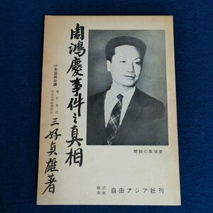 [.... раз. подлинный .] три .. самец свободный Азия фирма Showa 39 год выпуск политика . жизнь so полосный Taiwan China старая книга старинная книга текущее состояние товар digjunkmaerket