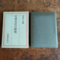 化政文化の研究 林屋辰三郎 岩波書店 1976年発行 京都大学人文科学研究所報告 日本文化 八犬伝 古本 古書 現状品 digjunkmarket_画像5