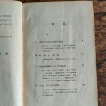 【時間】渡邊慧 白日書院 昭和23年発行 時間の歴史 物理学 理論物理 情報科学 古本 古書 現状品 digjunkmarket_画像6