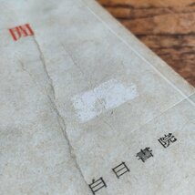 【時間】渡邊慧 白日書院 昭和23年発行 時間の歴史 物理学 理論物理 情報科学 古本 古書 現状品 digjunkmarket_画像10