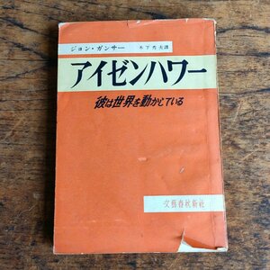 【アイゼンハワー 彼は世界を動かしている】ジョン・ガンサー 木下秀夫訳 文藝春秋新社 昭和27年 古本 古書 現状品 digjunkmarket