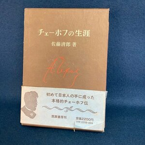 チェーホフの生涯 佐藤清郎 筑摩書房 昭和48年 第四刷 古本 古書 digjunkmarket