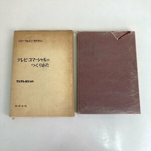 テレビ・コマーシャルのつくりかた ハリ―・ウェイン・マクハマン フジテレビジョン 四季社版 1959年発行 初版 古本 古書 digjunkmaerket