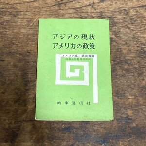 アジアの現状 アメリカの政策 コンロン組調査報告 時事通信社外信部訳 昭和34年発行 初版 政治関連本 古本 古書 digjunkmaerket